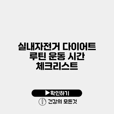 실내자전거 다이어트 루틴 운동 시간 체크리스트
