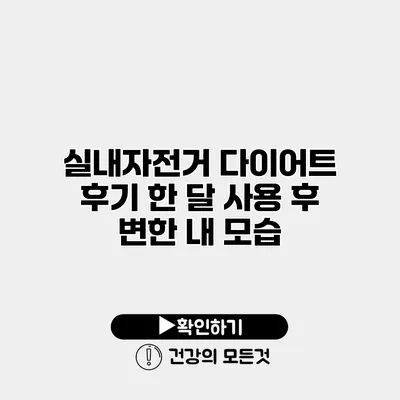 실내자전거 다이어트 후기 한 달 사용 후 변한 내 모습