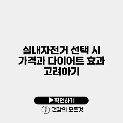 실내자전거 선택 시 가격과 다이어트 효과 고려하기