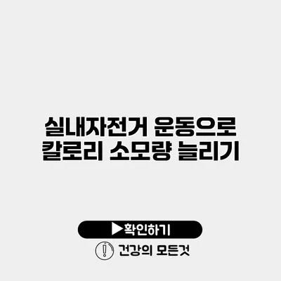 실내자전거 운동으로 칼로리 소모량 늘리기
