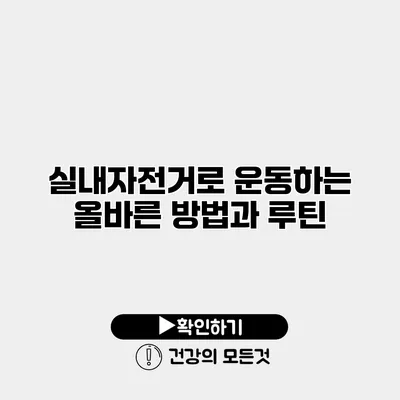 실내자전거로 운동하는 올바른 방법과 루틴