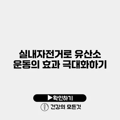 실내자전거로 유산소 운동의 효과 극대화하기