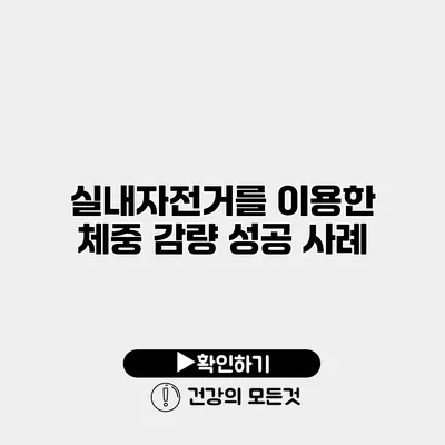 실내자전거를 이용한 체중 감량 성공 사례