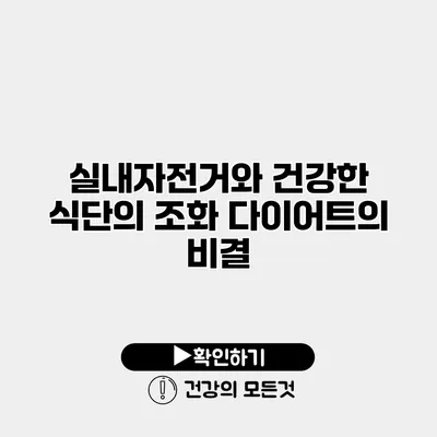 실내자전거와 건강한 식단의 조화 다이어트의 비결