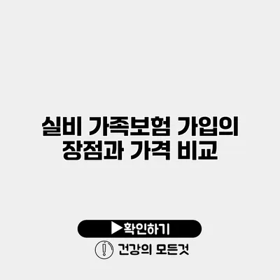 실비 가족보험 가입의 장점과 가격 비교
