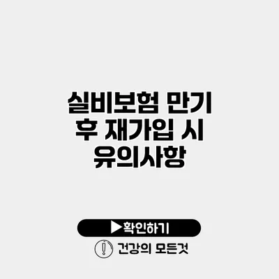 실비보험 만기 후 재가입 시 유의사항
