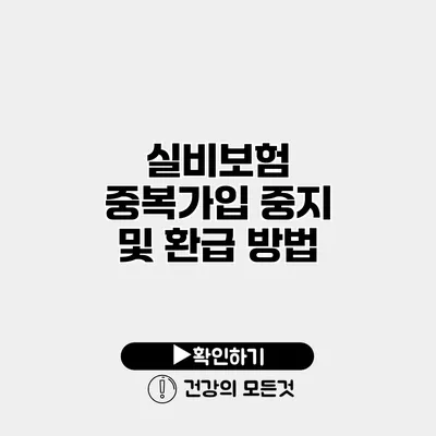 실비보험 중복가입 중지 및 환급 방법