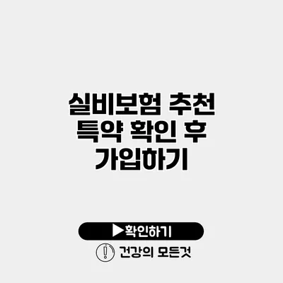 실비보험 추천 특약 확인 후 가입하기