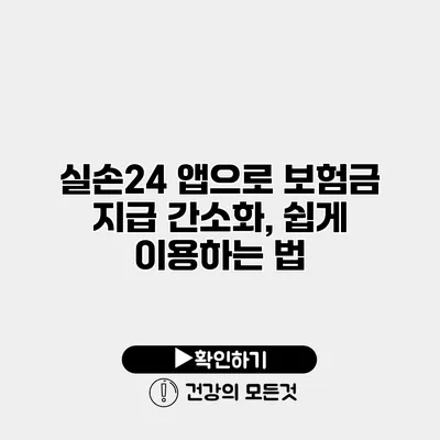 실손24 앱으로 보험금 지급 간소화, 쉽게 이용하는 법
