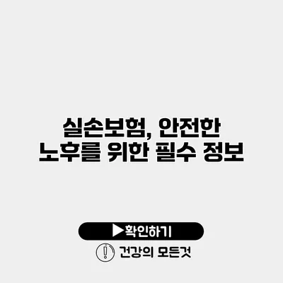 실손보험, 안전한 노후를 위한 필수 정보