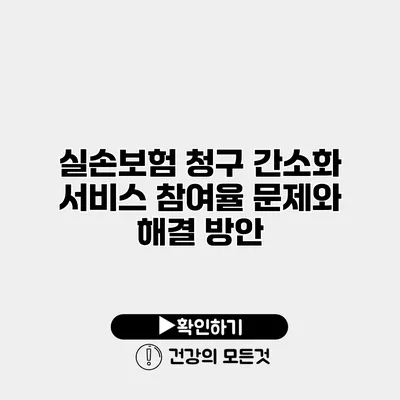 실손보험 청구 간소화 서비스 참여율 문제와 해결 방안