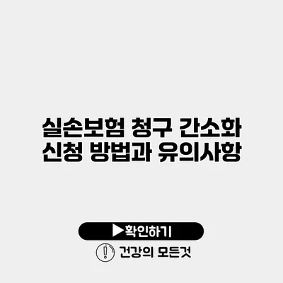 실손보험 청구 간소화 신청 방법과 유의사항