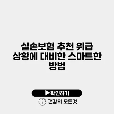 실손보험 추천 위급 상황에 대비한 스마트한 방법