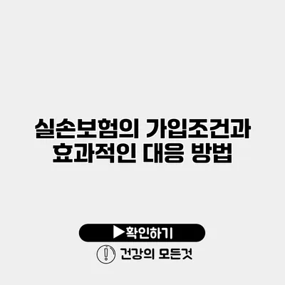 실손보험의 가입조건과 효과적인 대응 방법