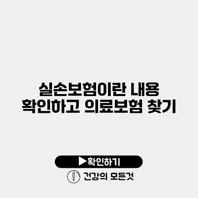 실손보험이란? 내용 확인하고 의료보험 찾기