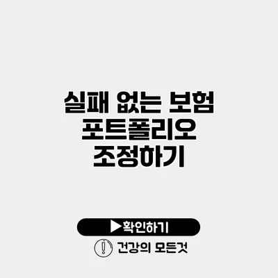 실패 없는 보험 포트폴리오 조정하기