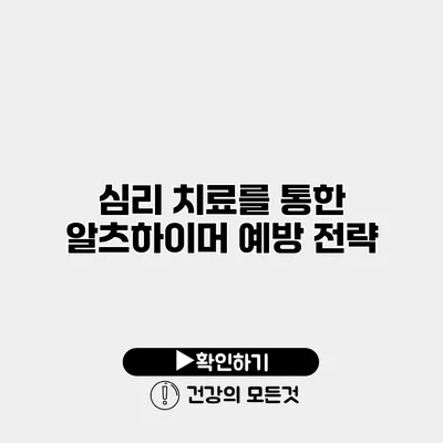 심리 치료를 통한 알츠하이머 예방 전략
