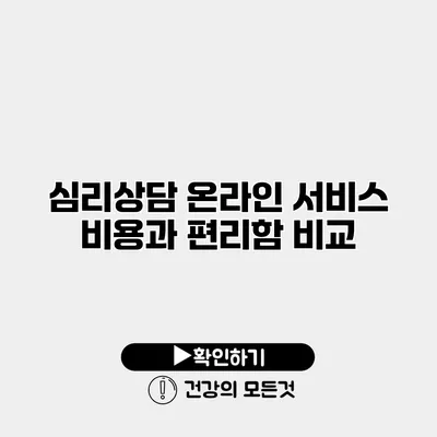 심리상담 온라인 서비스 비용과 편리함 비교