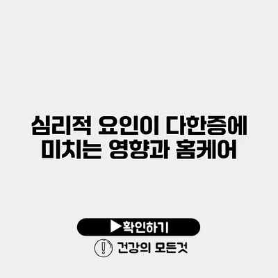 심리적 요인이 다한증에 미치는 영향과 홈케어