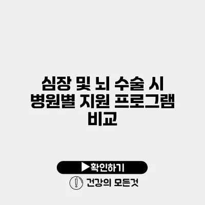 심장 및 뇌 수술 시 병원별 지원 프로그램 비교