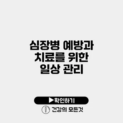 심장병 예방과 치료를 위한 일상 관리