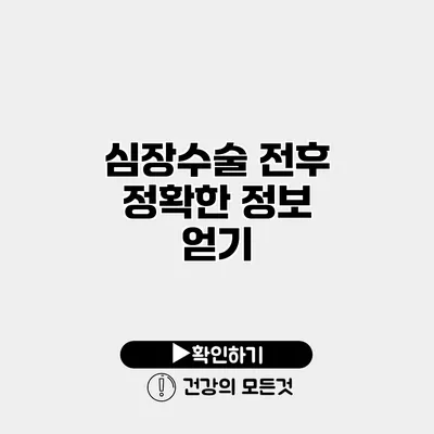 심장수술 전후 정확한 정보 얻기