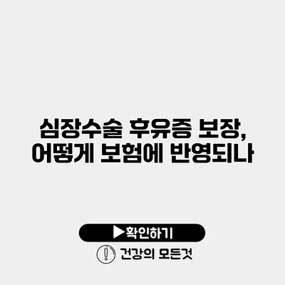 심장수술 후유증 보장, 어떻게 보험에 반영되나?