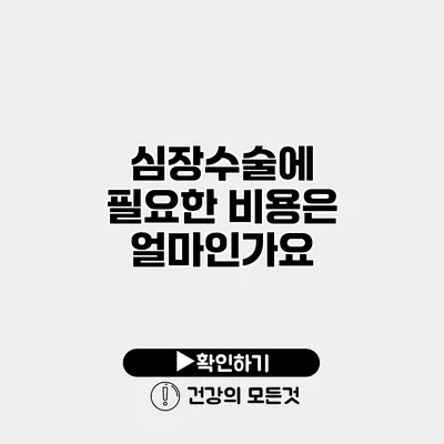 심장수술에 필요한 비용은 얼마인가요?