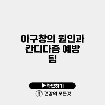 아구창의 원인과 칸디다증 예방 팁