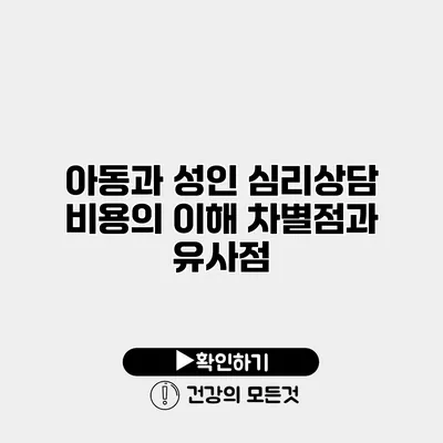 아동과 성인 심리상담 비용의 이해 차별점과 유사점