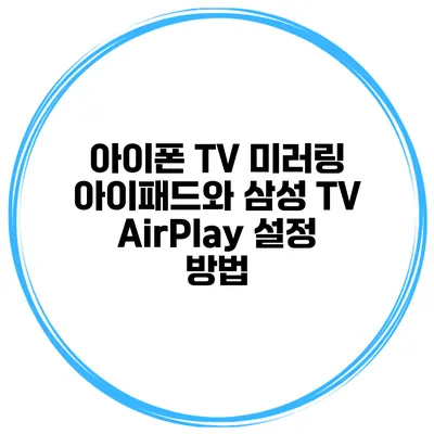 아이폰 TV 미러링 아이패드와 삼성 TV AirPlay 설정 방법