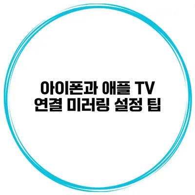 아이폰과 애플 TV 연결 미러링 설정 팁