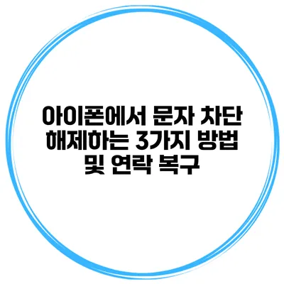 아이폰에서 문자 차단 해제하는 3가지 방법 및 연락 복구