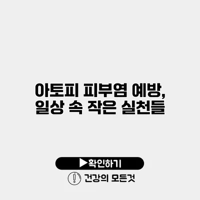 아토피 피부염 예방, 일상 속 작은 실천들