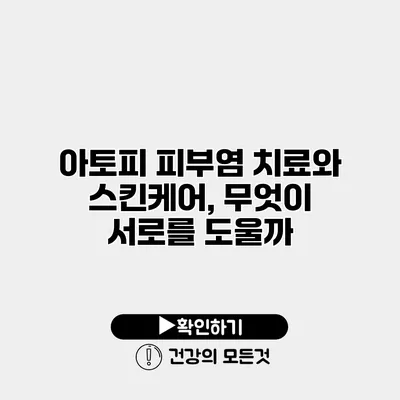 아토피 피부염 치료와 스킨케어, 무엇이 서로를 도울까?