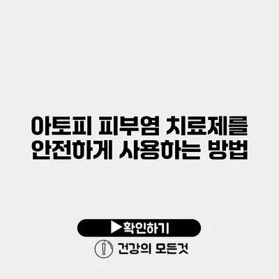 아토피 피부염 치료제를 안전하게 사용하는 방법