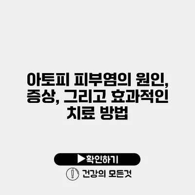 아토피 피부염의 원인, 증상, 그리고 효과적인 치료 방법