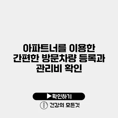 아파트너를 이용한 간편한 방문차량 등록과 관리비 확인