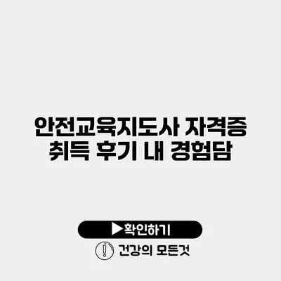 안전교육지도사 자격증 취득 후기 내 경험담