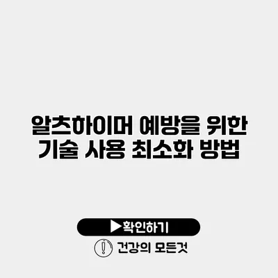 알츠하이머 예방을 위한 기술 사용 최소화 방법