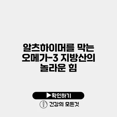 알츠하이머를 막는 오메가-3 지방산의 놀라운 힘