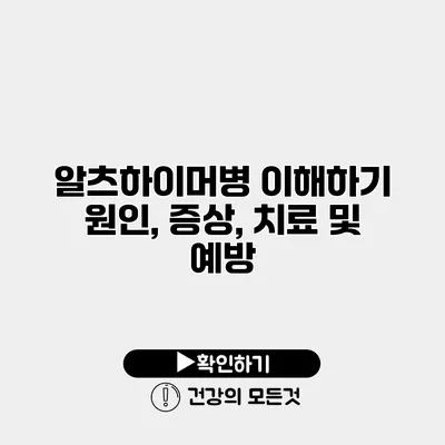 알츠하이머병 이해하기 원인, 증상, 치료 및 예방