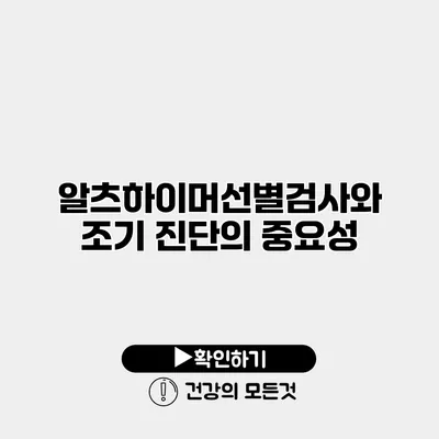 알츠하이머선별검사와 조기 진단의 중요성