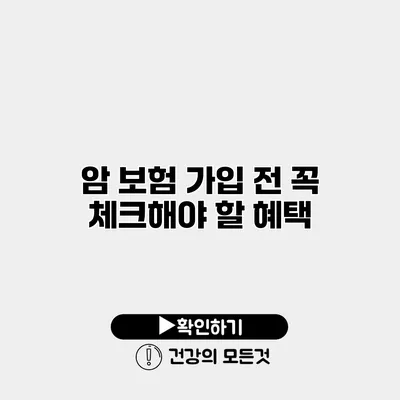 암 보험 가입 전 꼭 체크해야 할 혜택