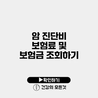암 진단비 보험료 및 보험금 조회하기