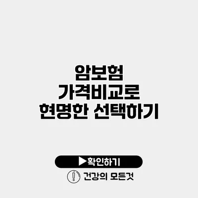 암보험 가격비교로 현명한 선택하기