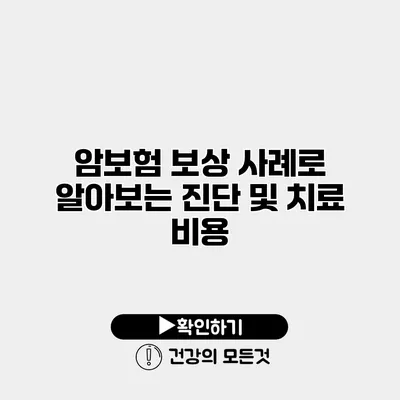 암보험 보상 사례로 알아보는 진단 및 치료 비용
