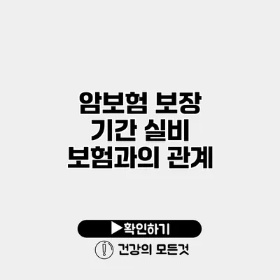 암보험 보장 기간 실비 보험과의 관계