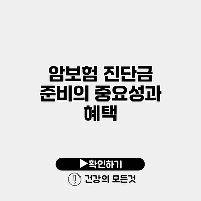 암보험 진단금 준비의 중요성과 혜택