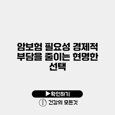 암보험 필요성 경제적 부담을 줄이는 현명한 선택